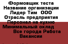 Формовщик теста › Название организации ­ Лидер Тим, ООО › Отрасль предприятия ­ Персонал на кухню › Минимальный оклад ­ 23 500 - Все города Работа » Вакансии   